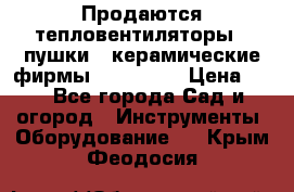 Продаются тепловентиляторы ( пушки ) керамические фирмы Favorite. › Цена ­ 1 - Все города Сад и огород » Инструменты. Оборудование   . Крым,Феодосия